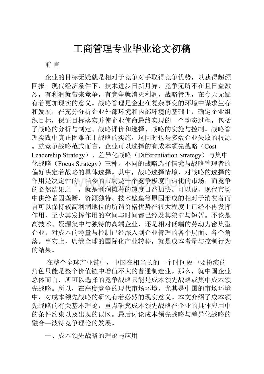 工商管理专业毕业论文初稿.docx_第1页