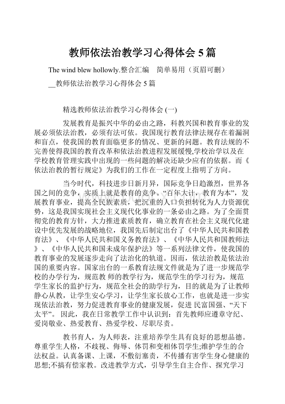 教师依法治教学习心得体会5篇.docx_第1页