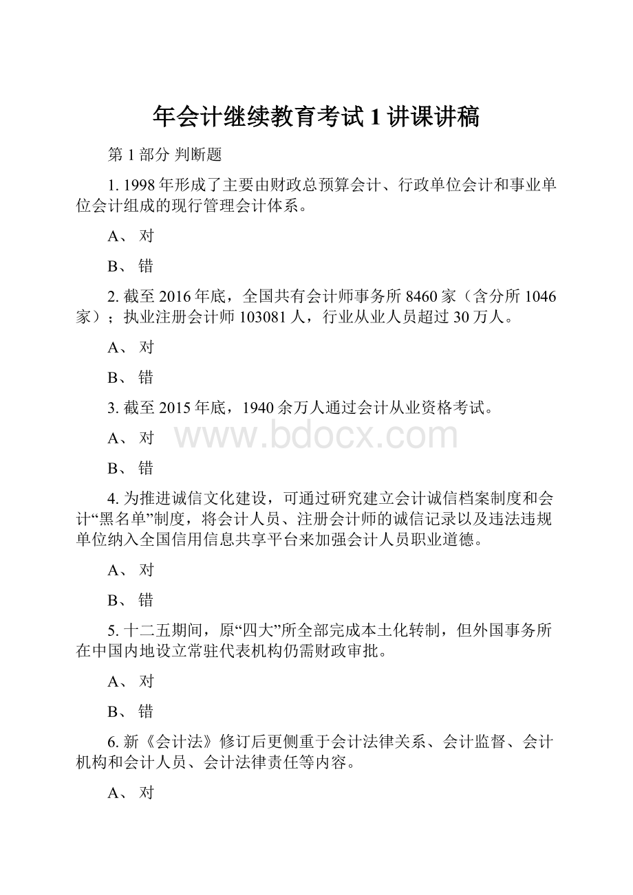 年会计继续教育考试1讲课讲稿.docx