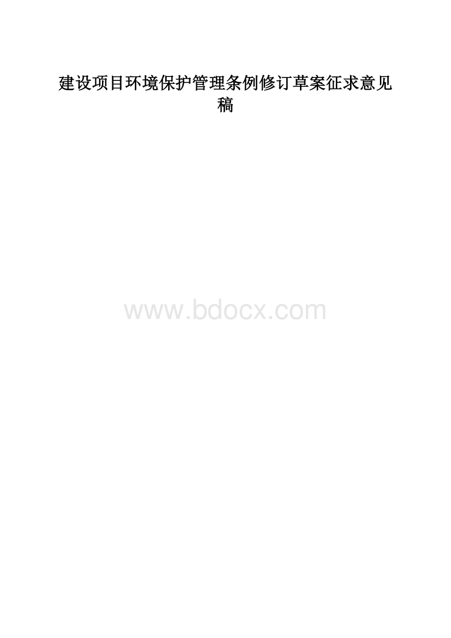 建设项目环境保护管理条例修订草案征求意见稿.docx_第1页