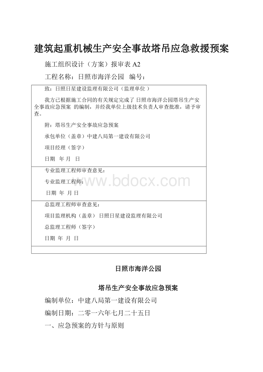 建筑起重机械生产安全事故塔吊应急救援预案.docx