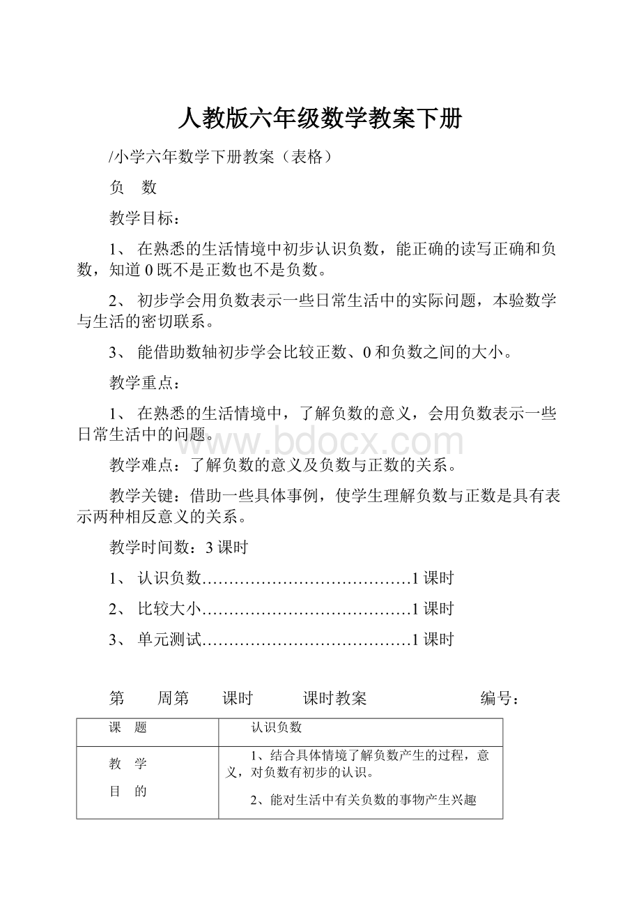 人教版六年级数学教案下册.docx