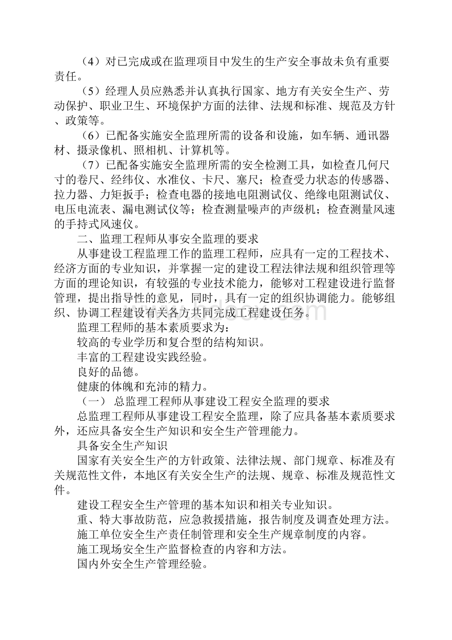 工程监理单位的安全管理制度标准版本.docx_第2页