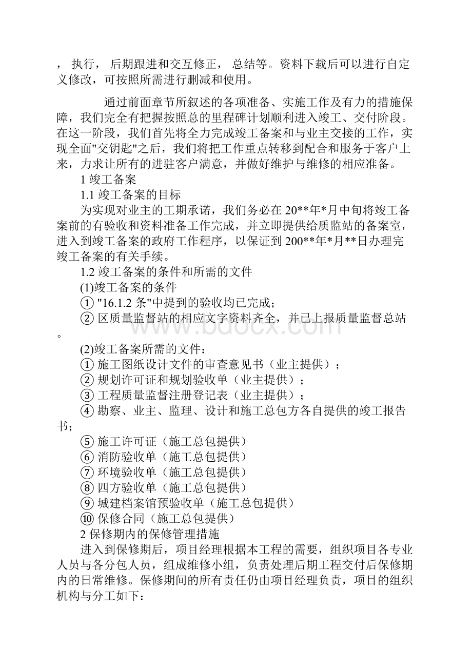 实验楼工程竣工交付阶段的管理措施通用范本.docx_第2页