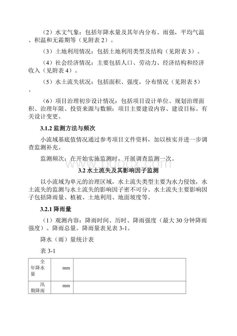 小流域生态建设工程水土保持监测实施方案.docx_第3页