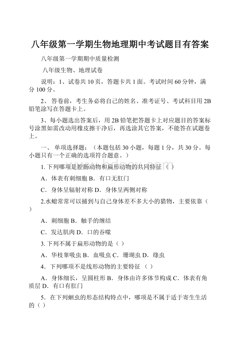 八年级第一学期生物地理期中考试题目有答案.docx