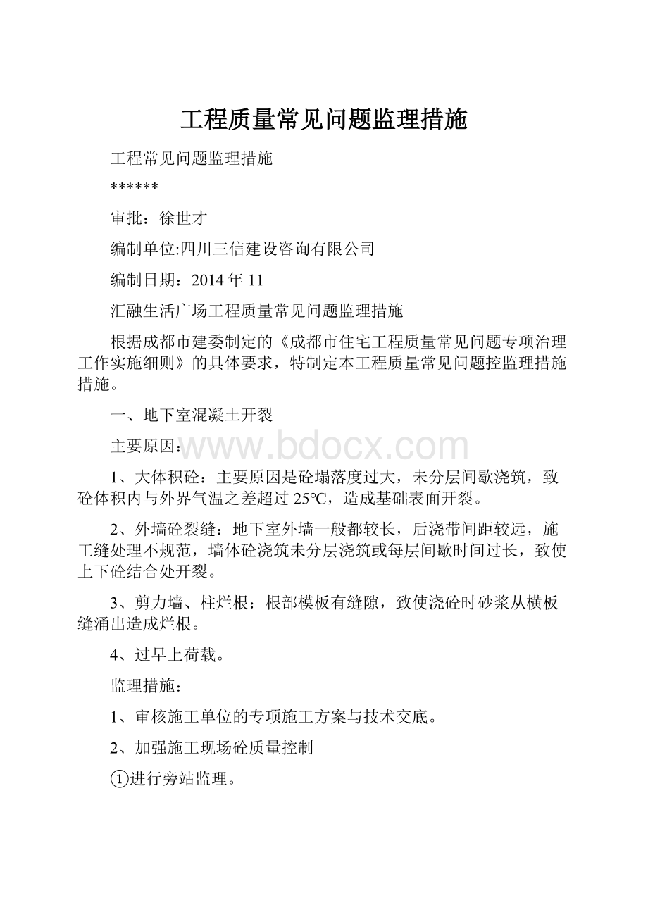 工程质量常见问题监理措施.docx_第1页