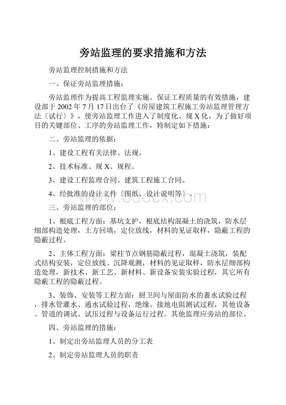 旁站监理的要求措施和方法.docx