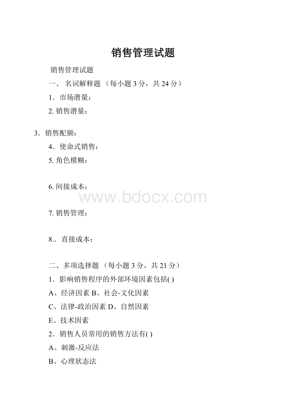 销售管理试题.docx_第1页