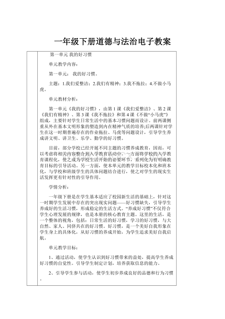 一年级下册道德与法治电子教案.docx_第1页