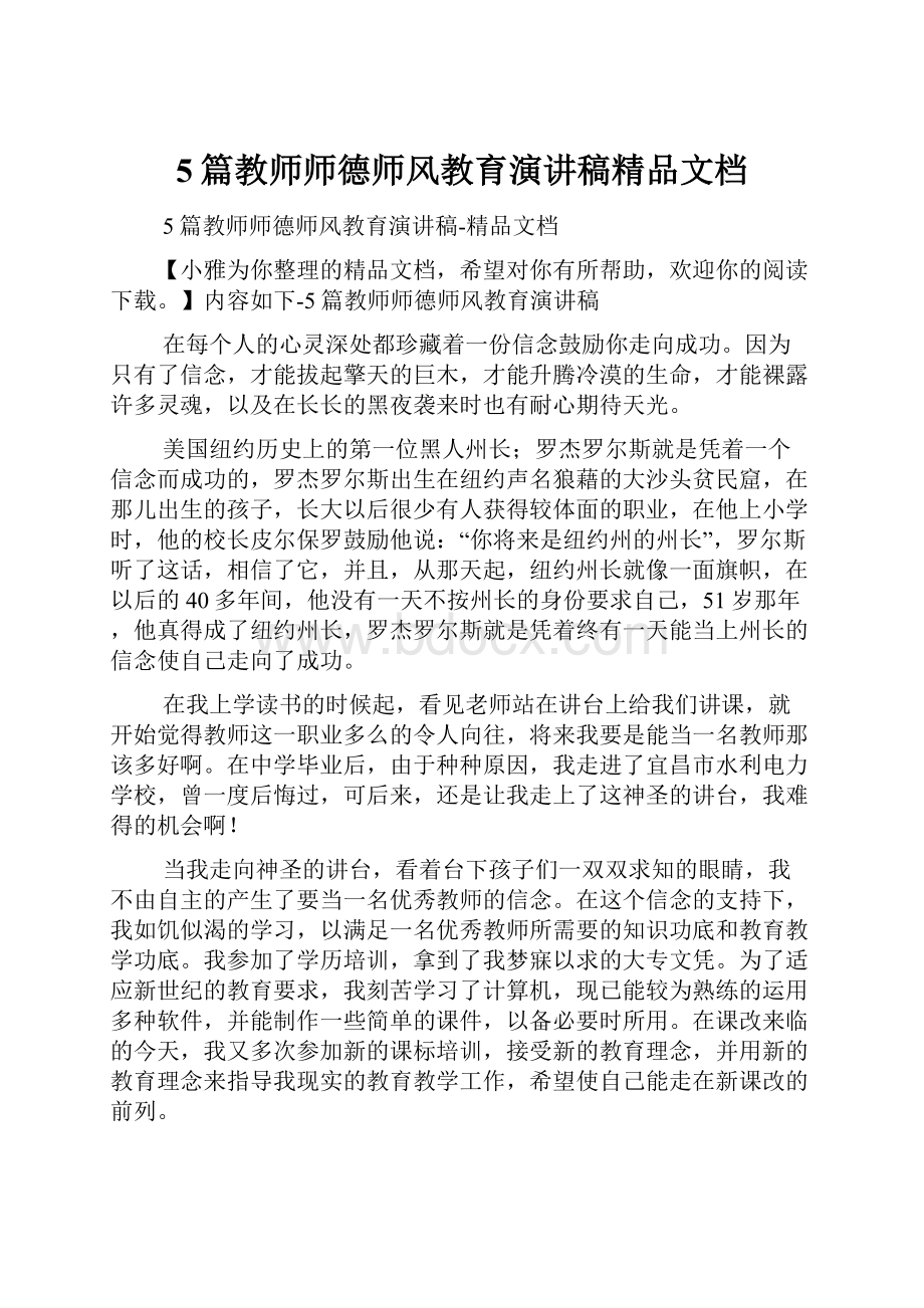 5篇教师师德师风教育演讲稿精品文档.docx