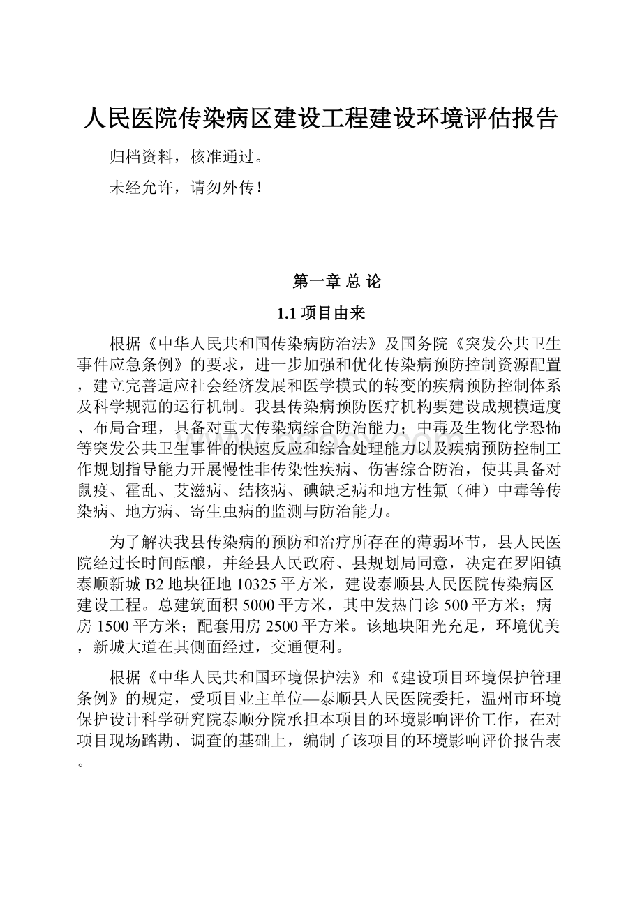 人民医院传染病区建设工程建设环境评估报告.docx