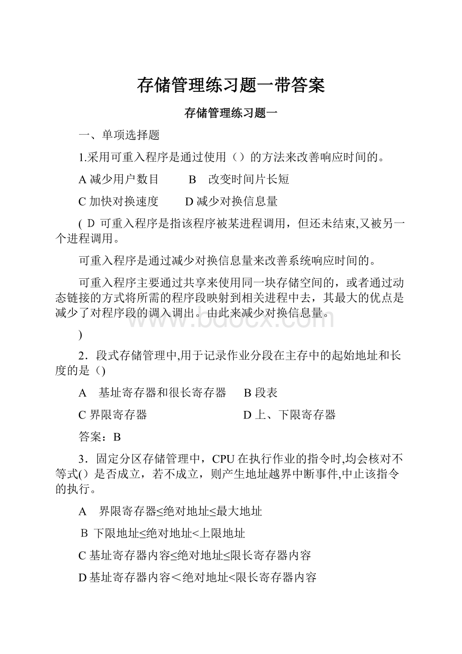 存储管理练习题一带答案.docx_第1页