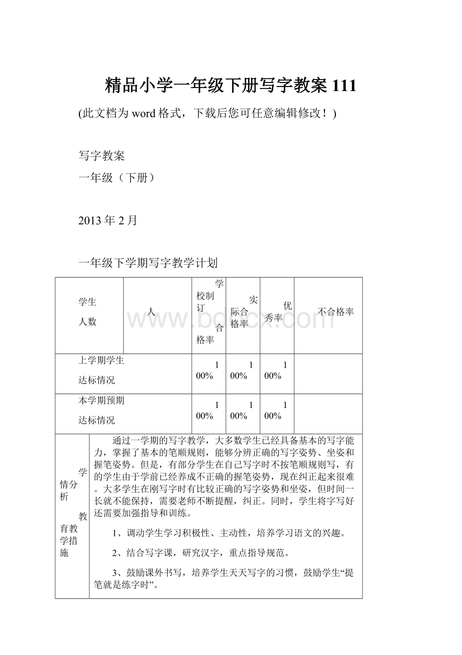 精品小学一年级下册写字教案111.docx_第1页