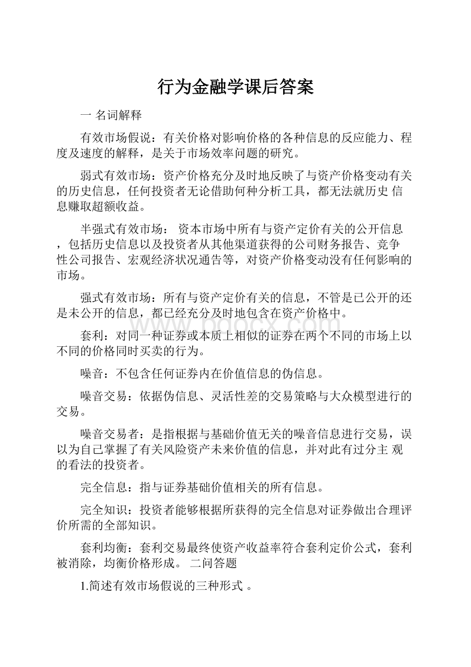 行为金融学课后答案.docx_第1页