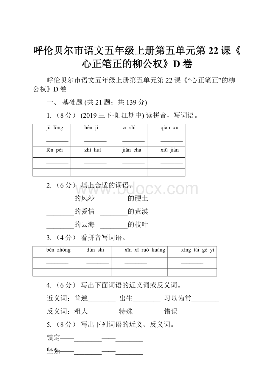 呼伦贝尔市语文五年级上册第五单元第22课《心正笔正的柳公权》D卷.docx