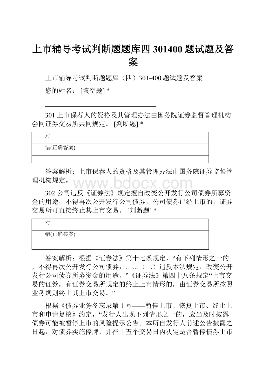 上市辅导考试判断题题库四301400题试题及答案.docx