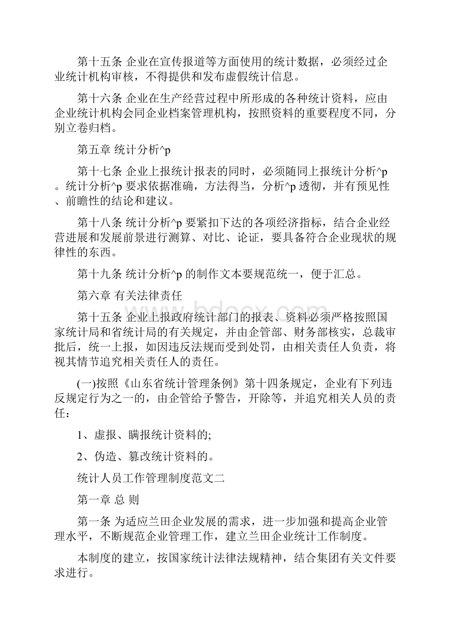 粮食统计人员管理制度统计人员工作管理制度范文.docx_第3页