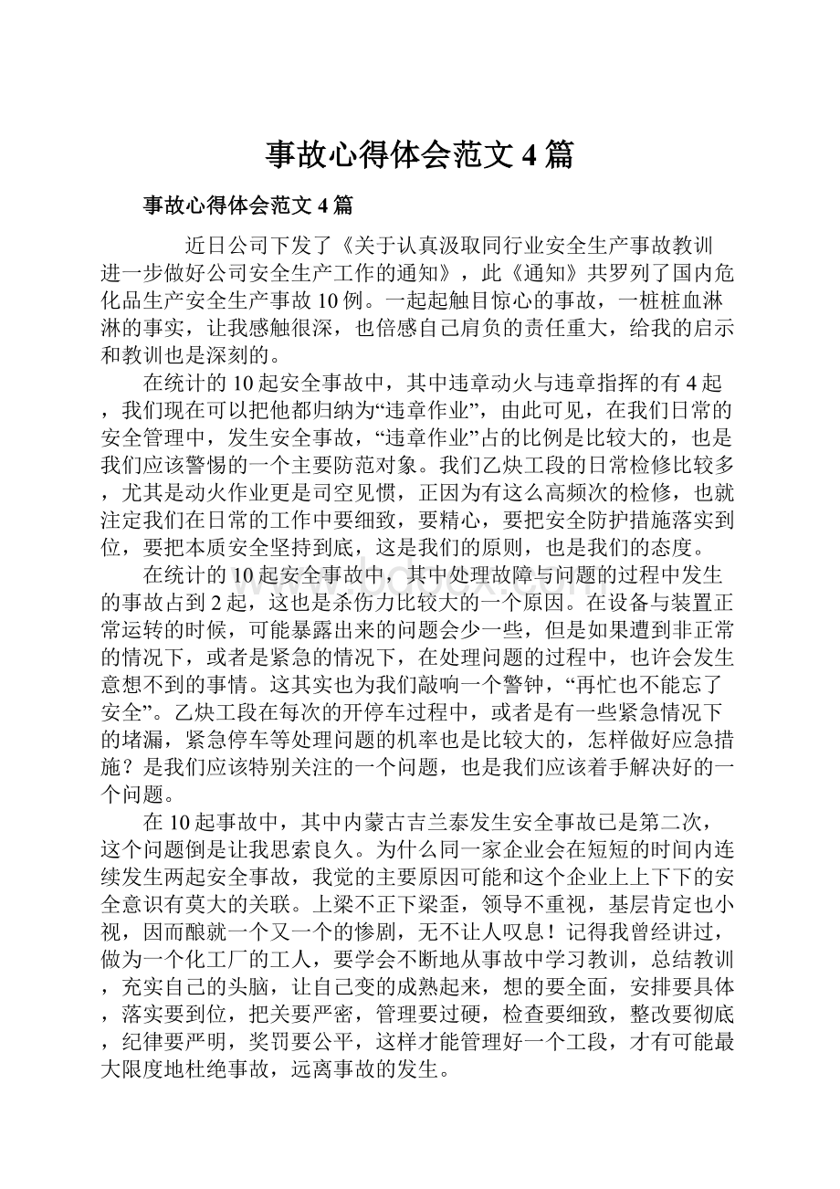 事故心得体会范文4篇.docx