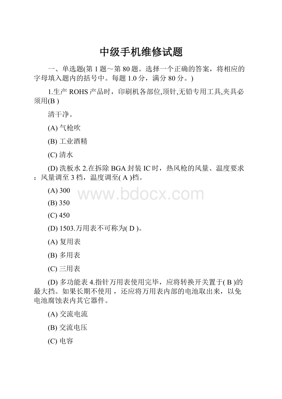 中级手机维修试题.docx_第1页