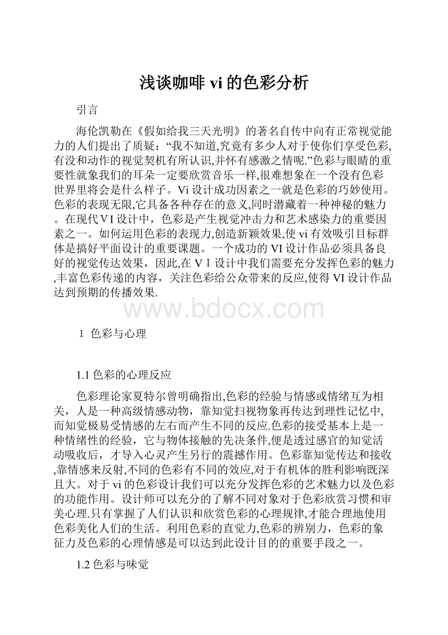 浅谈咖啡vi的色彩分析.docx_第1页