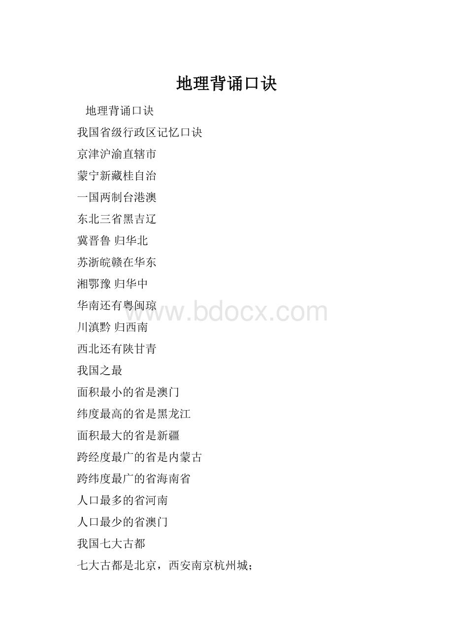 地理背诵口诀.docx