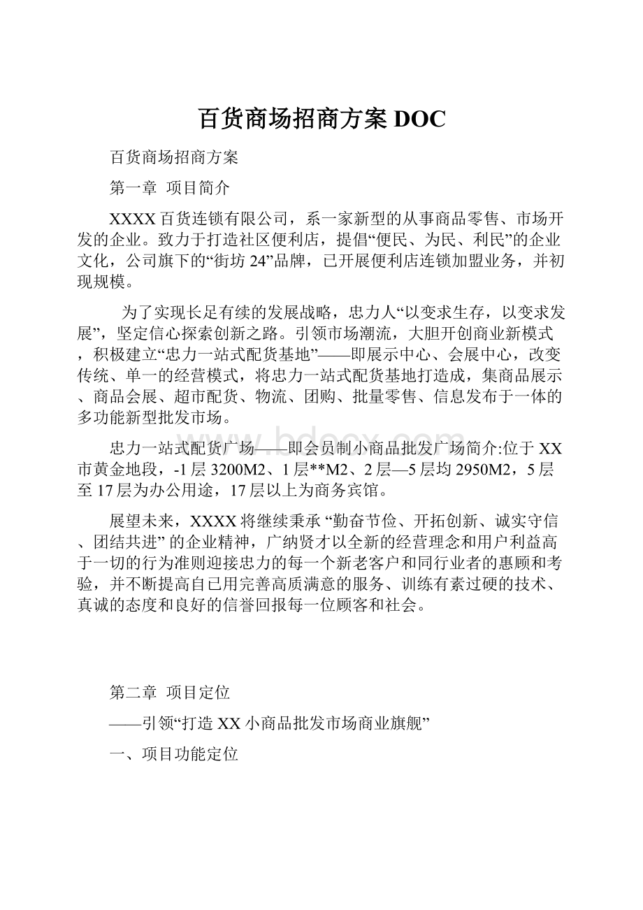 百货商场招商方案DOC.docx_第1页