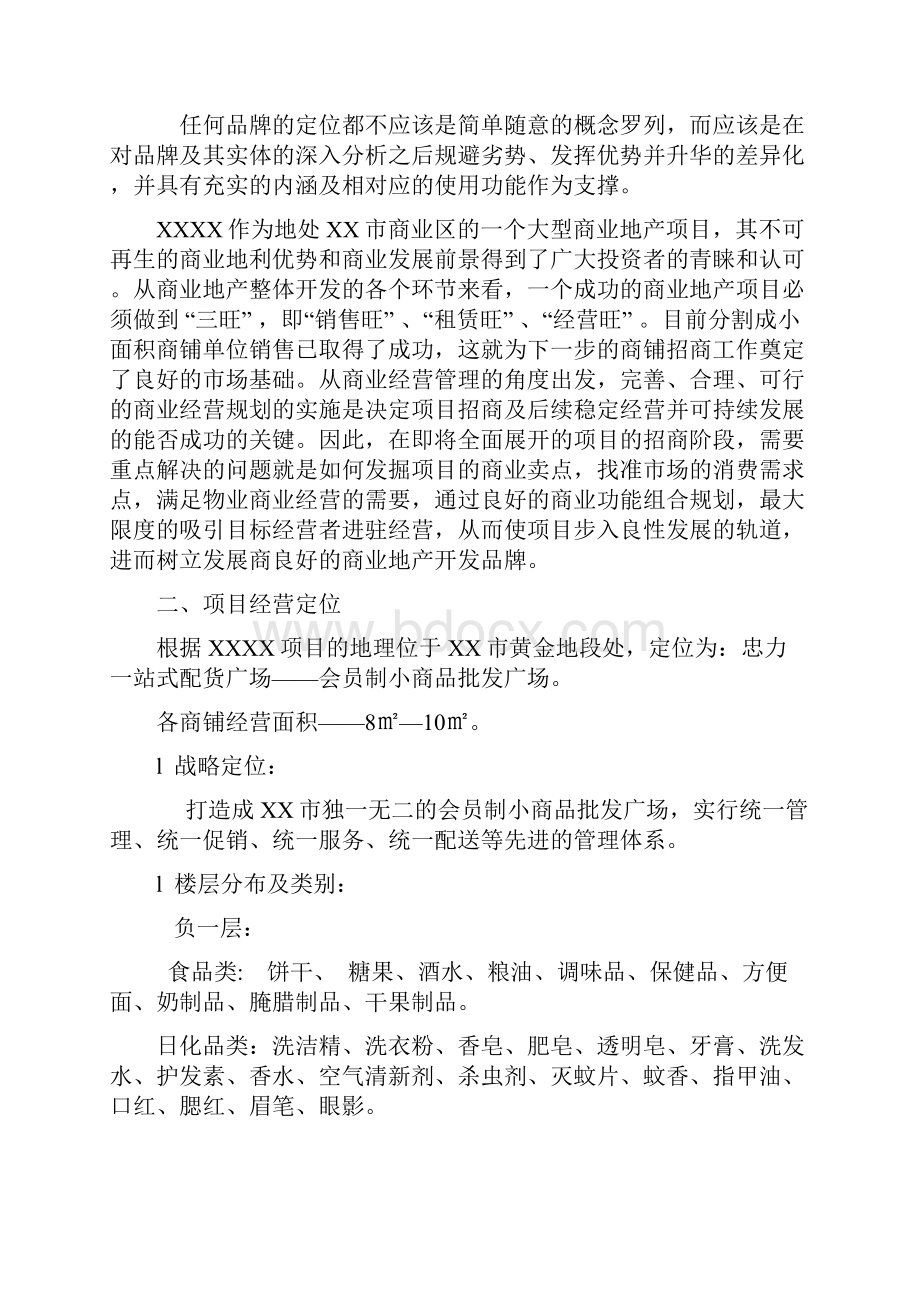 百货商场招商方案DOC.docx_第2页