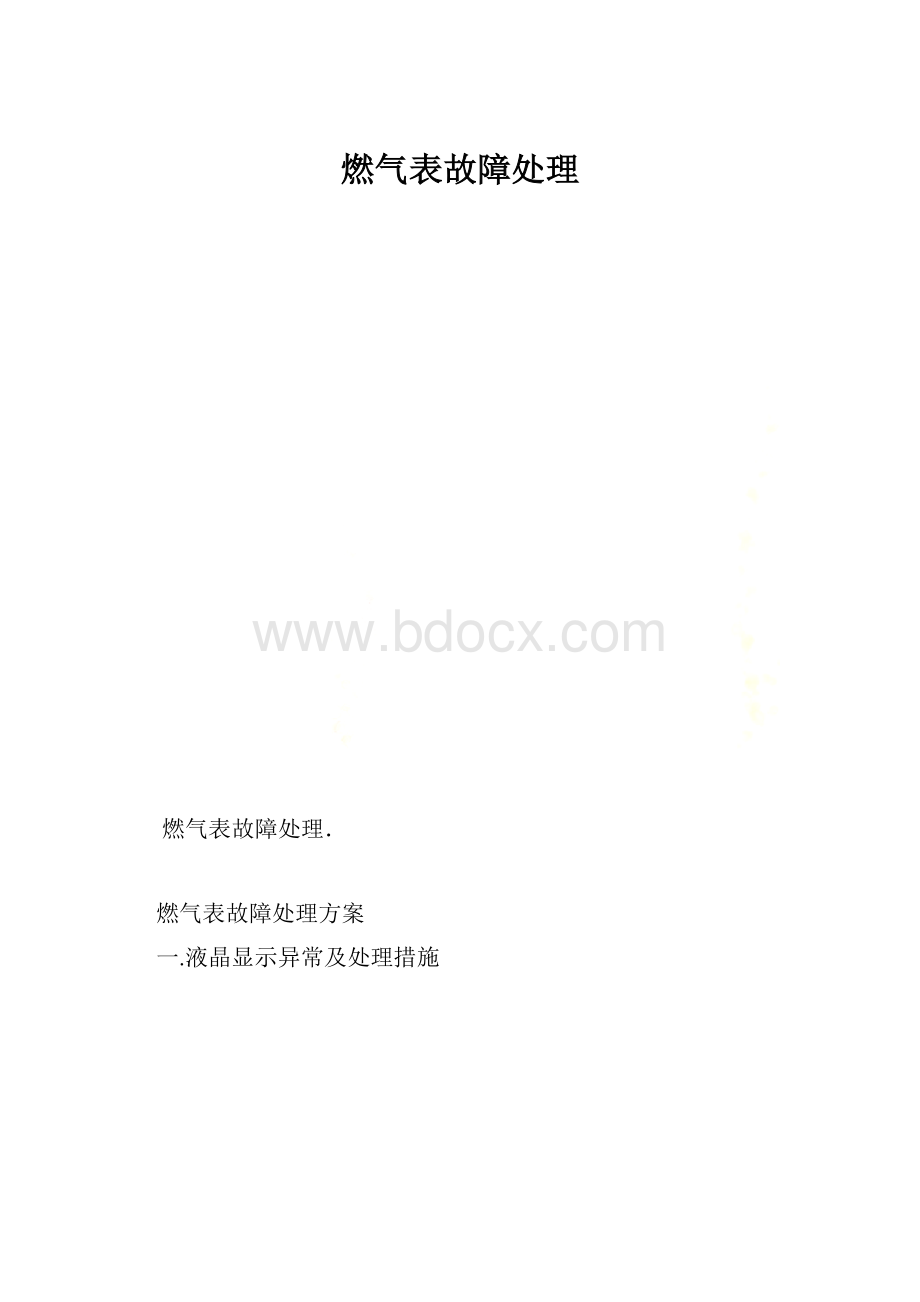 燃气表故障处理.docx_第1页