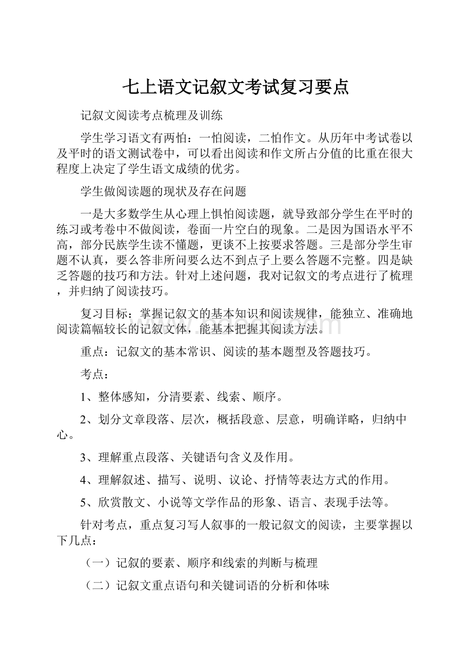 七上语文记叙文考试复习要点.docx