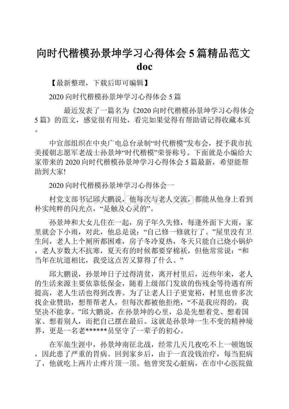 向时代楷模孙景坤学习心得体会5篇精品范文doc.docx_第1页