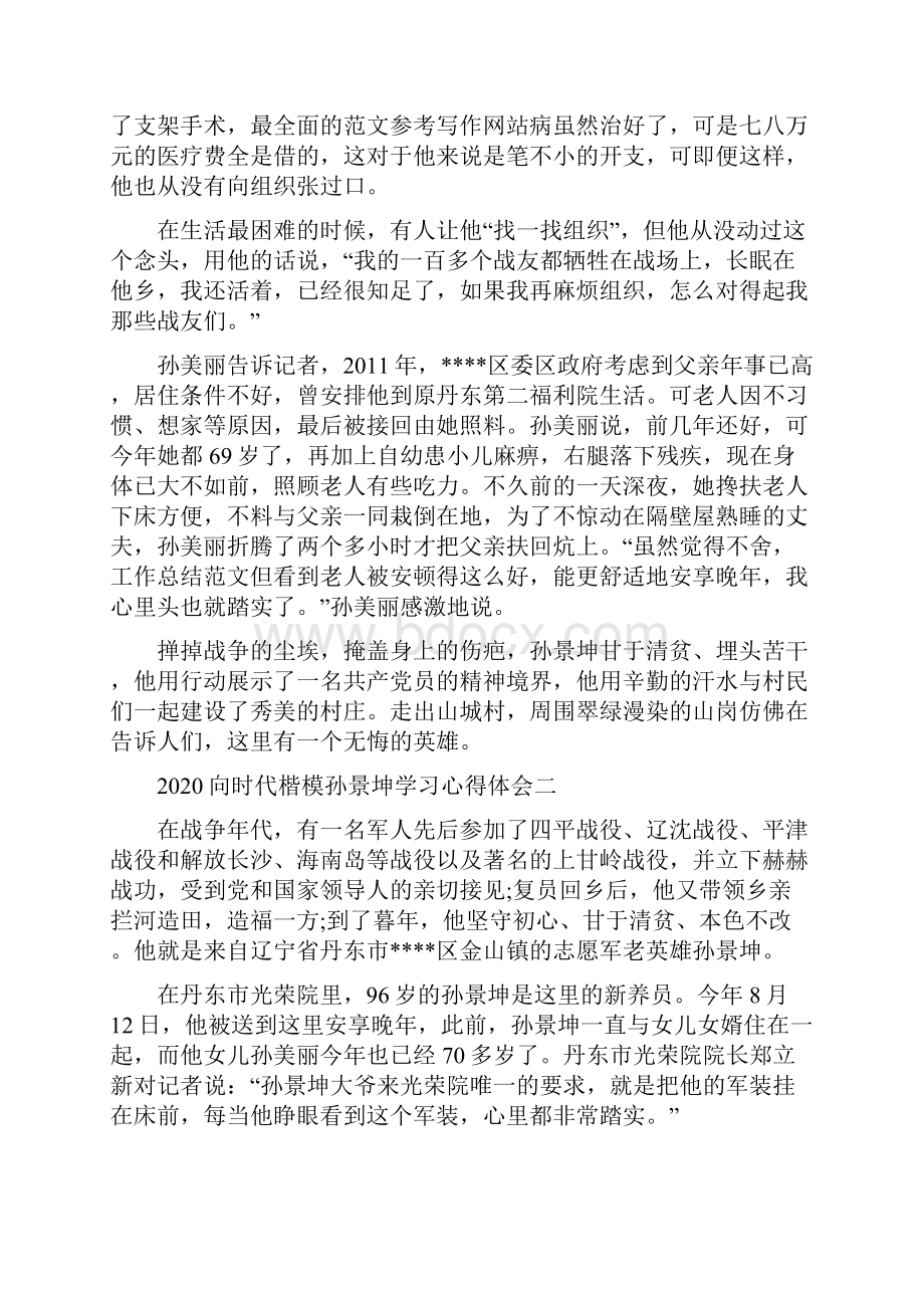 向时代楷模孙景坤学习心得体会5篇精品范文doc.docx_第2页