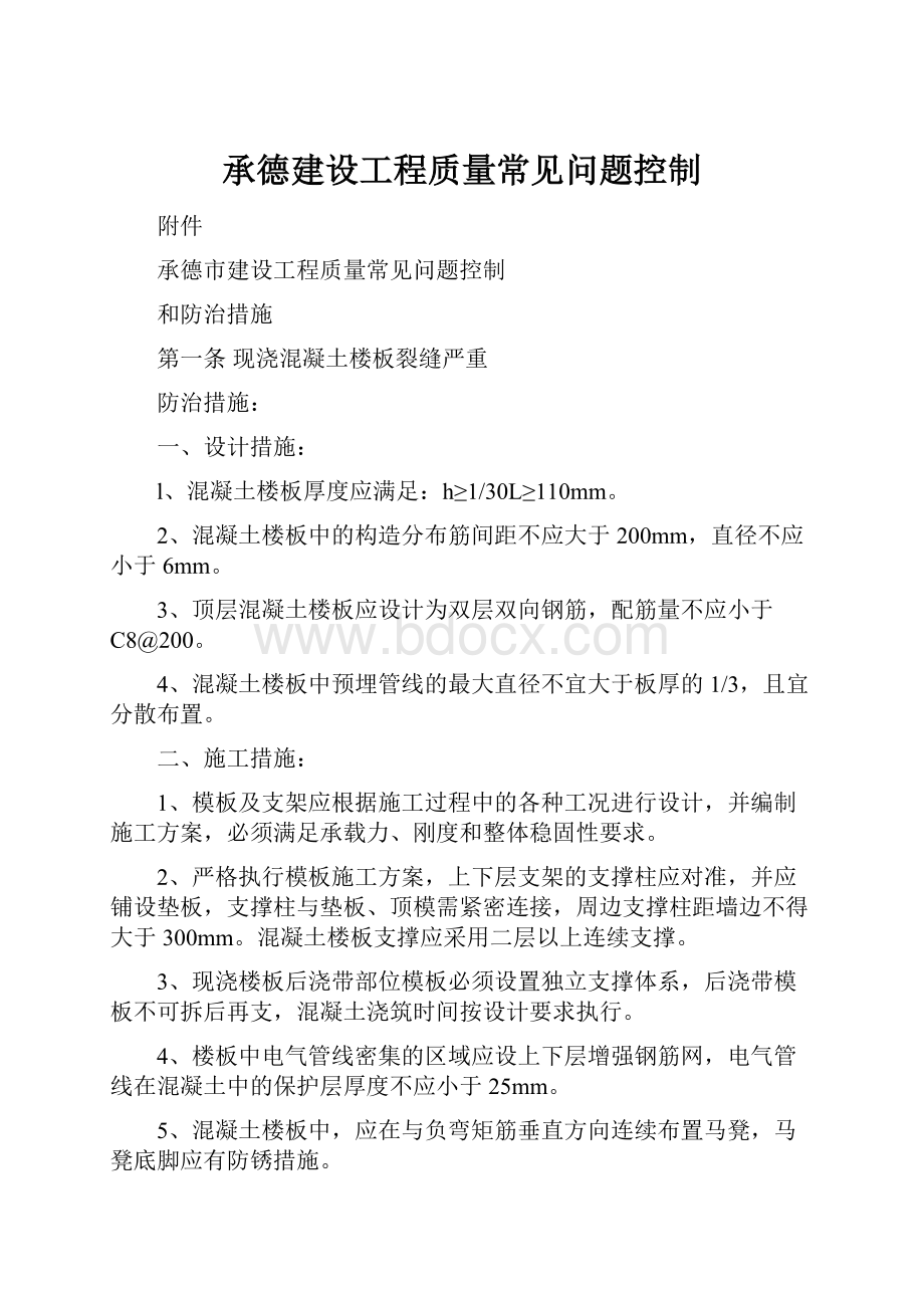 承德建设工程质量常见问题控制.docx_第1页