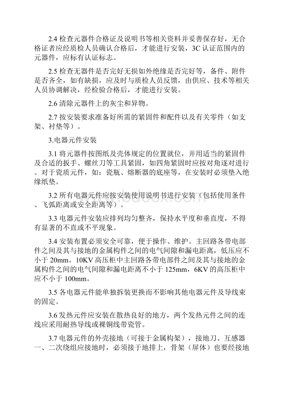 高低压配电柜安装工艺要点.docx_第2页