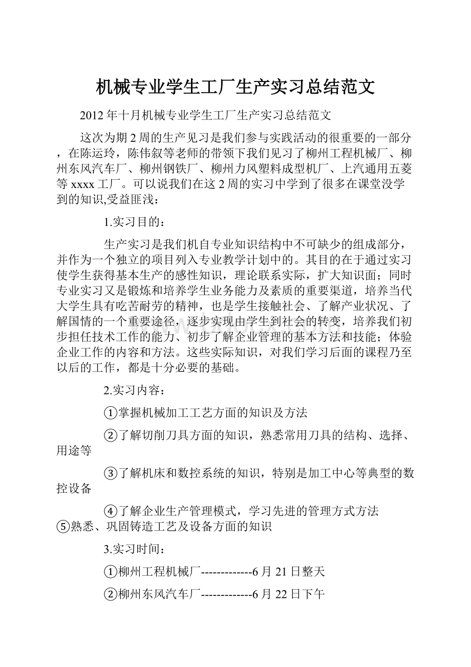 机械专业学生工厂生产实习总结范文.docx_第1页