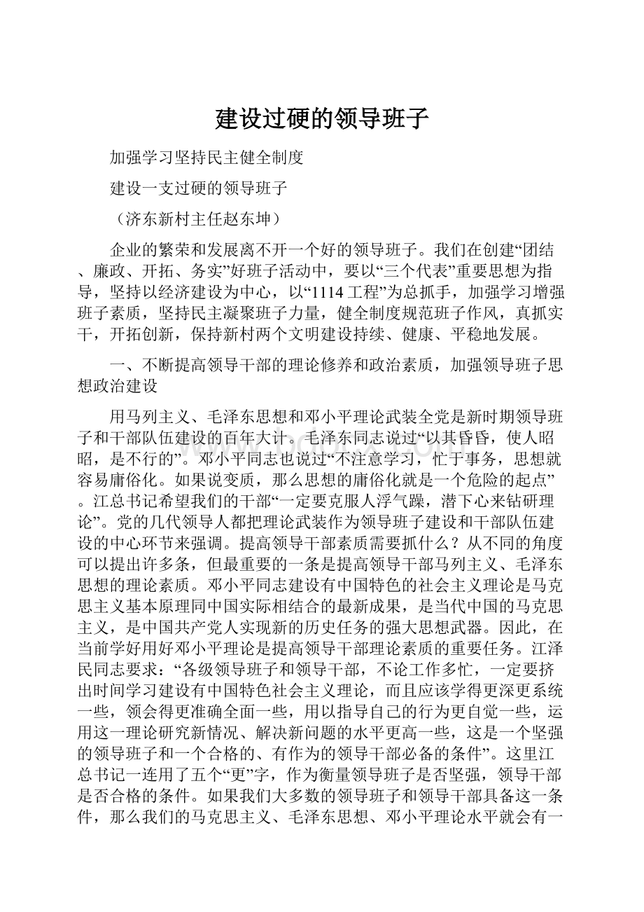 建设过硬的领导班子.docx_第1页