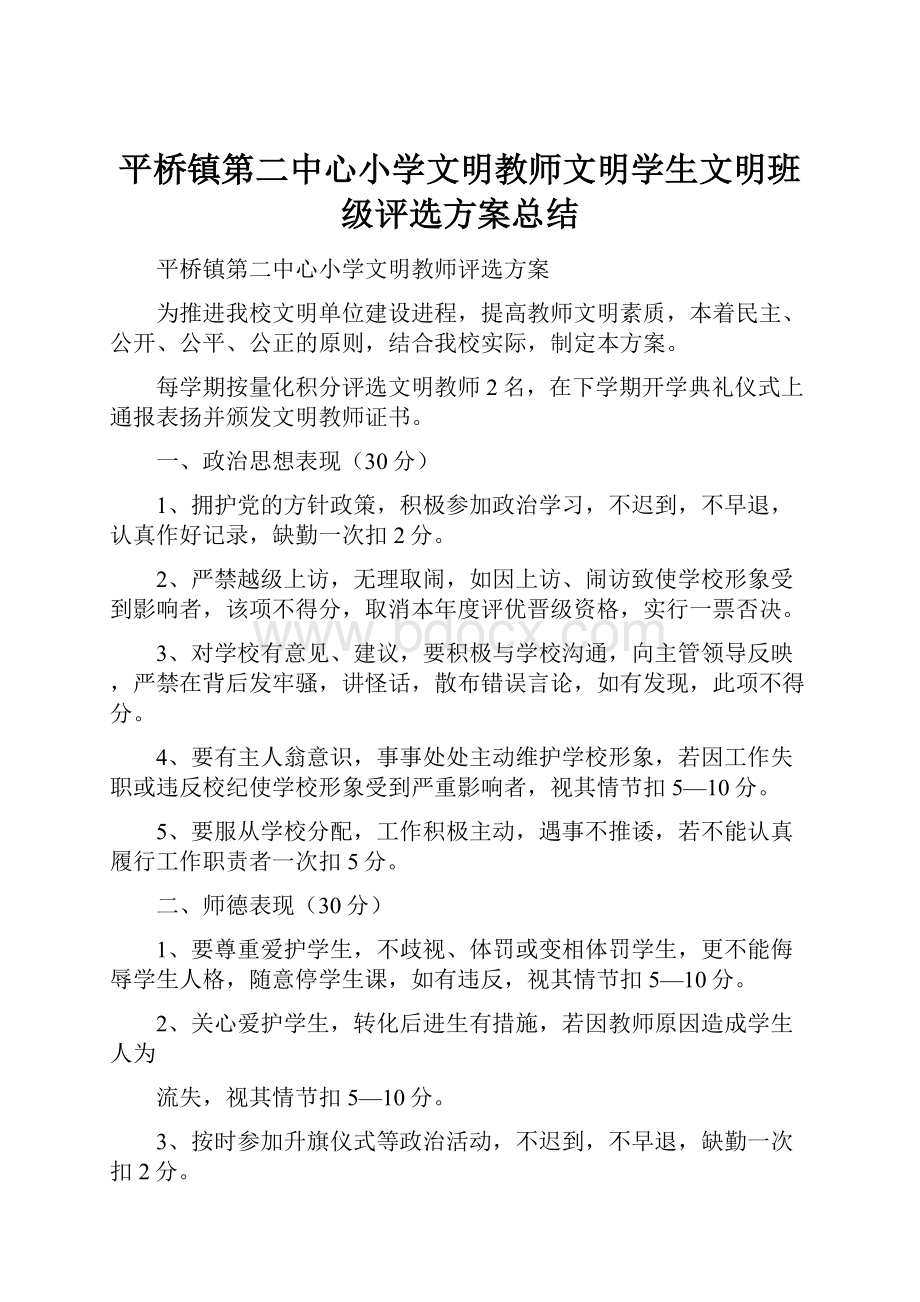 平桥镇第二中心小学文明教师文明学生文明班级评选方案总结.docx