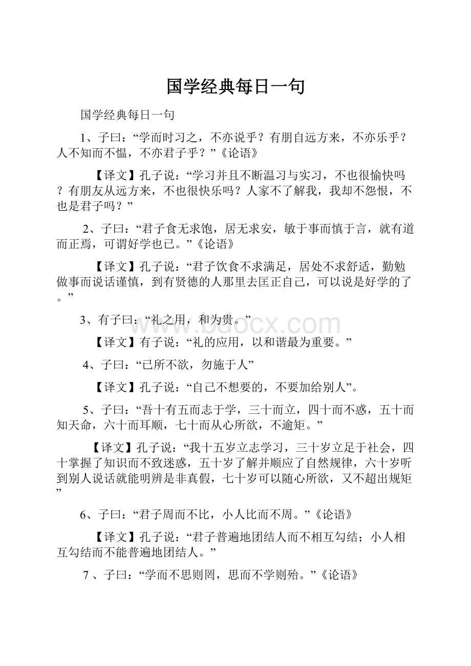 国学经典每日一句.docx