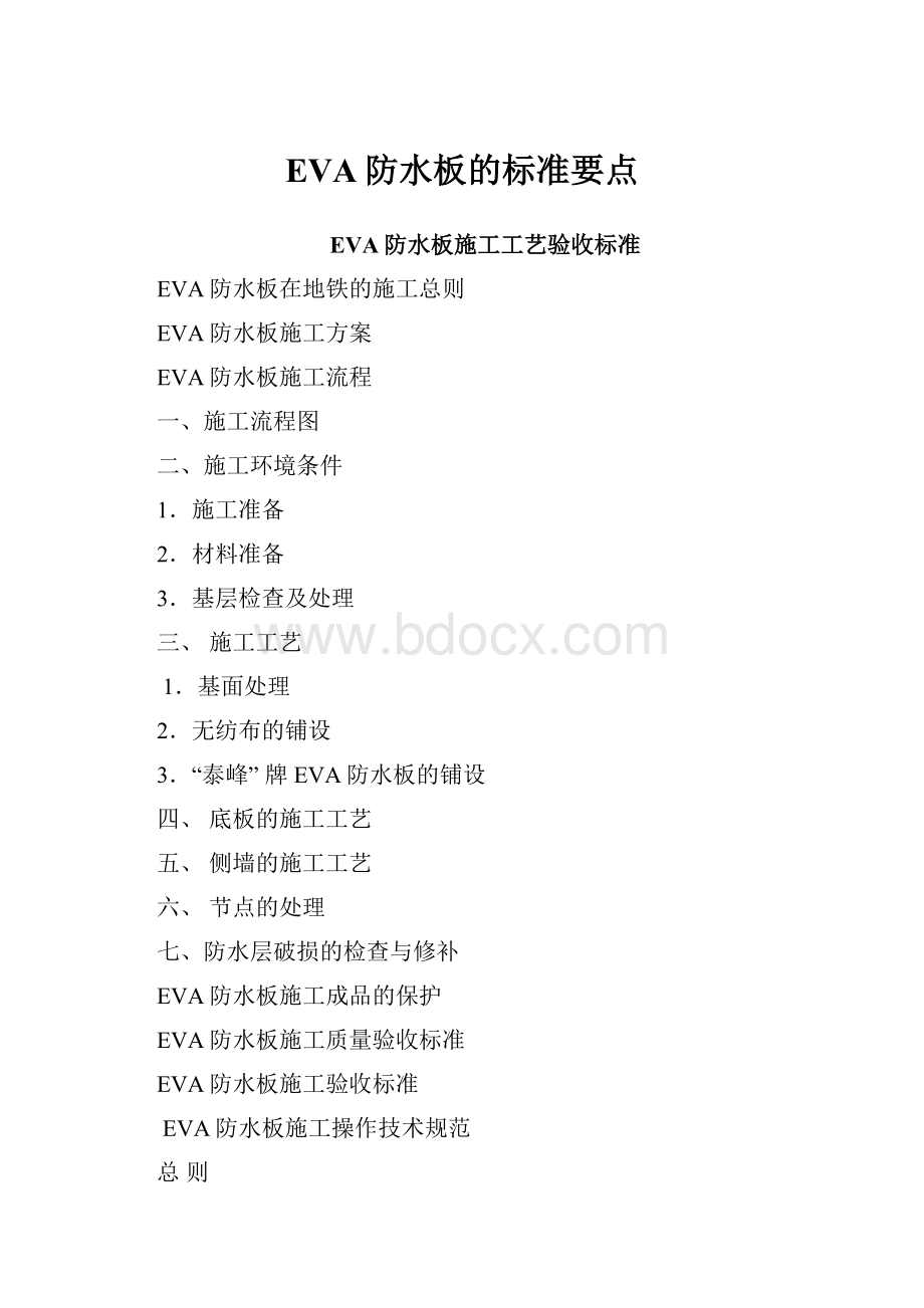 EVA防水板的标准要点.docx_第1页