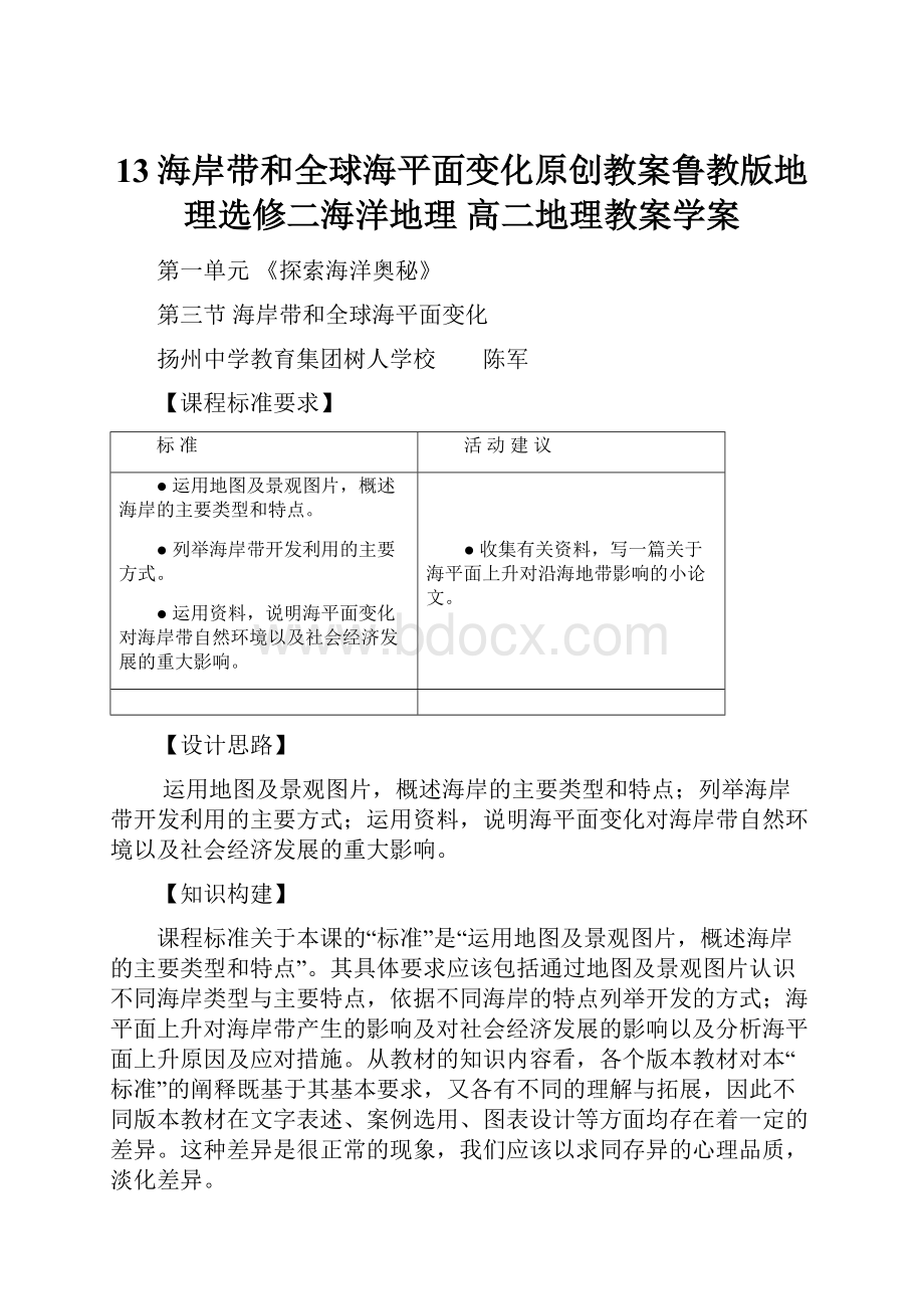 13海岸带和全球海平面变化原创教案鲁教版地理选修二海洋地理 高二地理教案学案.docx