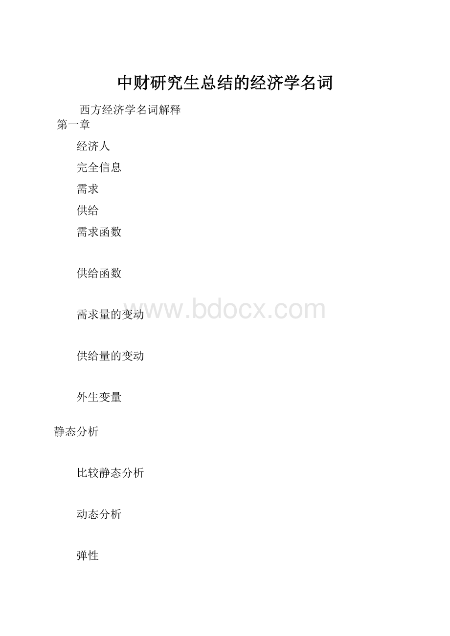 中财研究生总结的经济学名词.docx