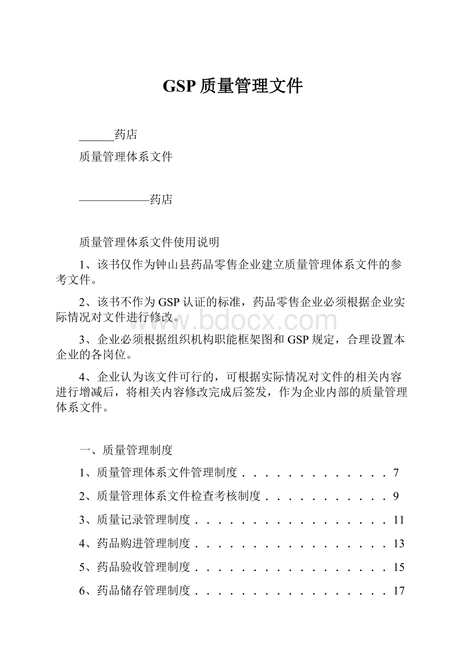 GSP质量管理文件.docx