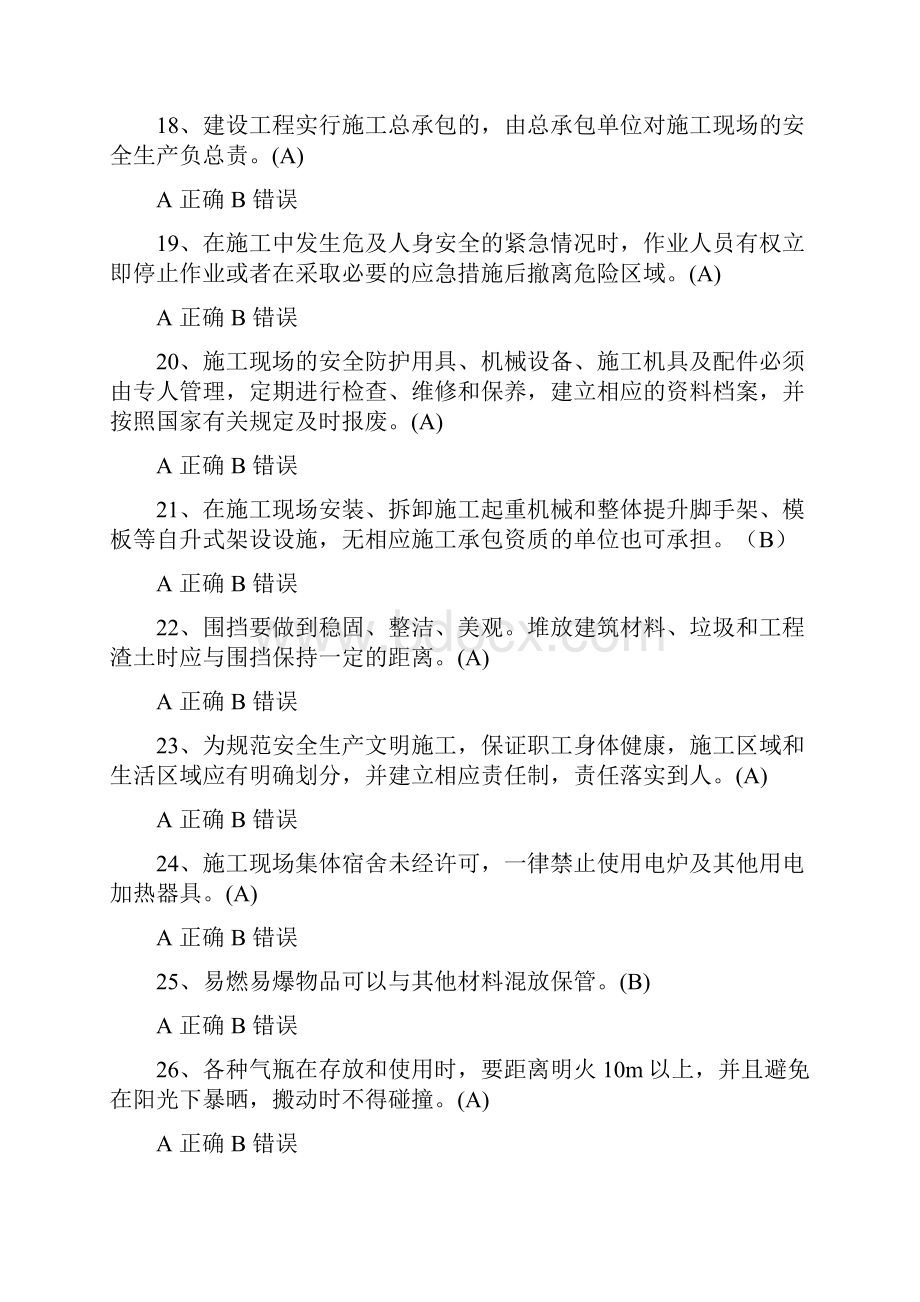 安全管理判断题库有答案复习过程.docx_第3页