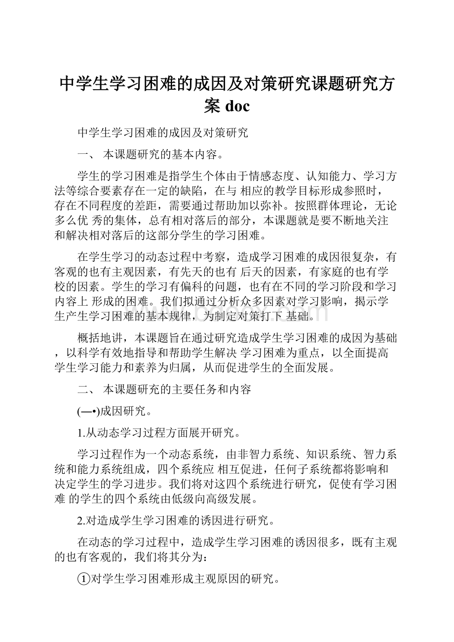 中学生学习困难的成因及对策研究课题研究方案doc.docx_第1页