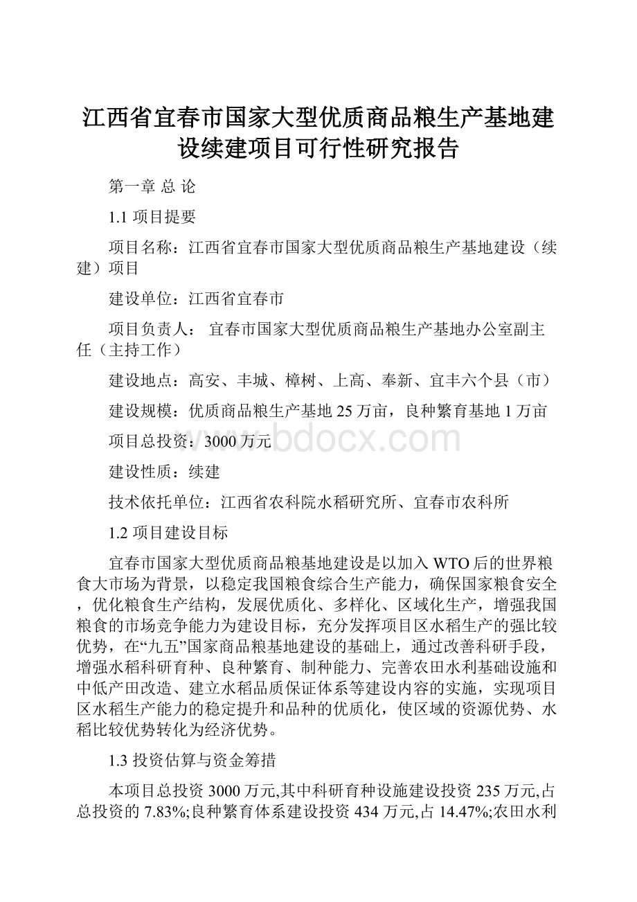 江西省宜春市国家大型优质商品粮生产基地建设续建项目可行性研究报告.docx_第1页