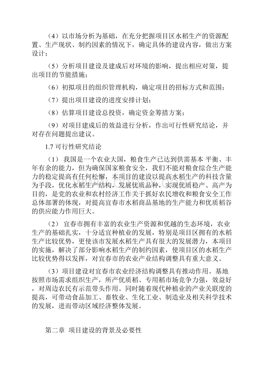 江西省宜春市国家大型优质商品粮生产基地建设续建项目可行性研究报告.docx_第3页