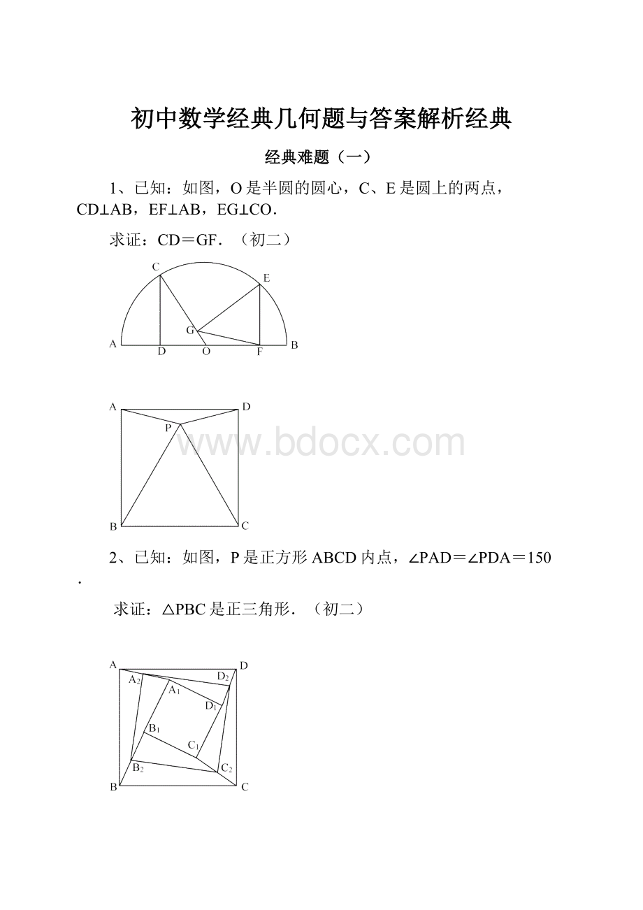 初中数学经典几何题与答案解析经典.docx