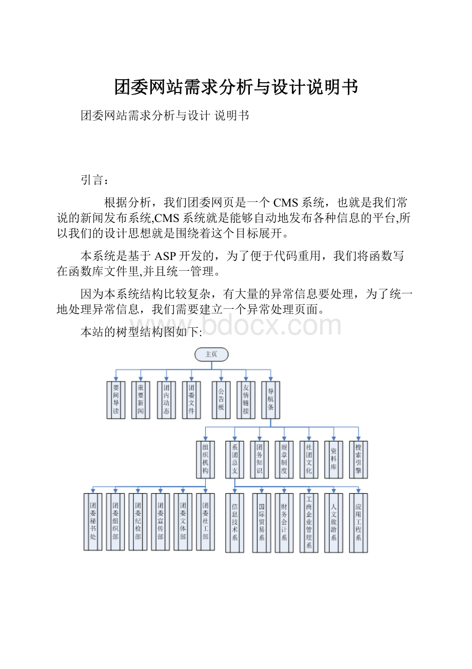 团委网站需求分析与设计说明书.docx_第1页