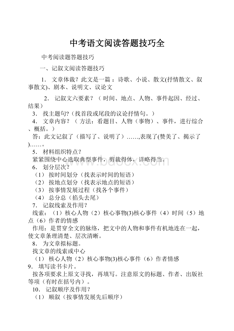 中考语文阅读答题技巧全.docx