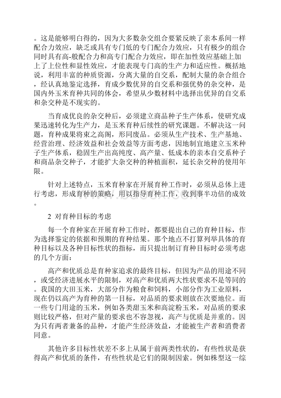 玉米育种的策略.docx_第2页